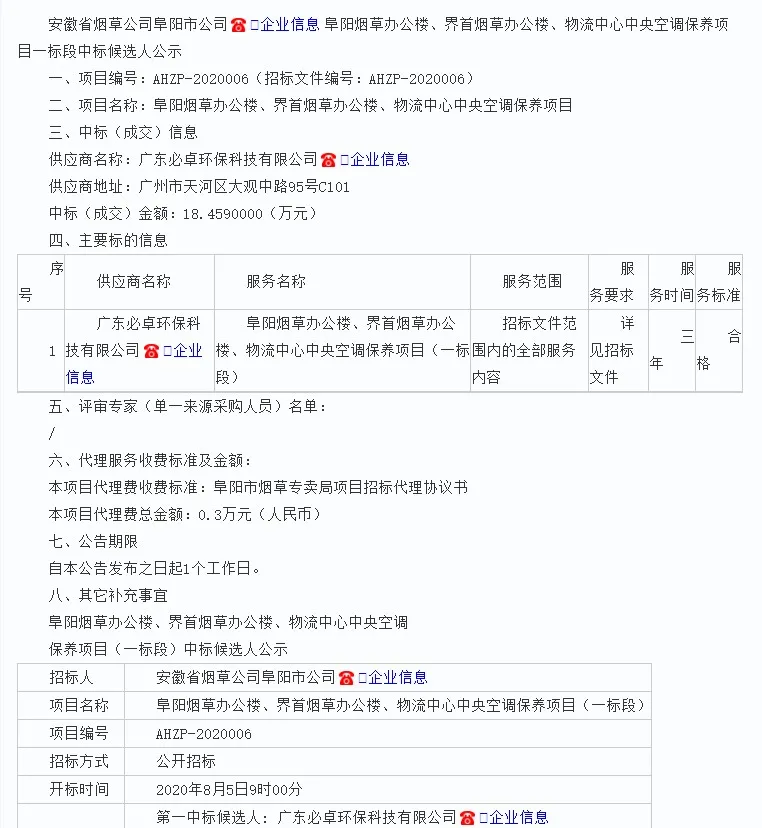 【喜报】必卓环保中标安徽烟草公司卓阳市公司中央空调保养项目(图1)